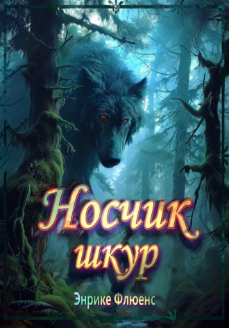 Энрике Флюенс, Носчик шкур